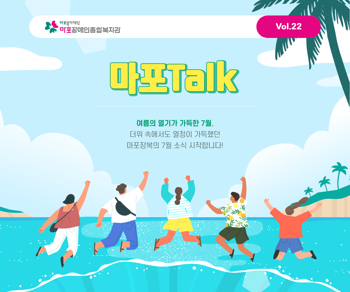마포talk 여름의 열기가 가득한 7월, 더위 속에서도 열정이 가득했던 마포장복의 7월 소식 시작합니다!
