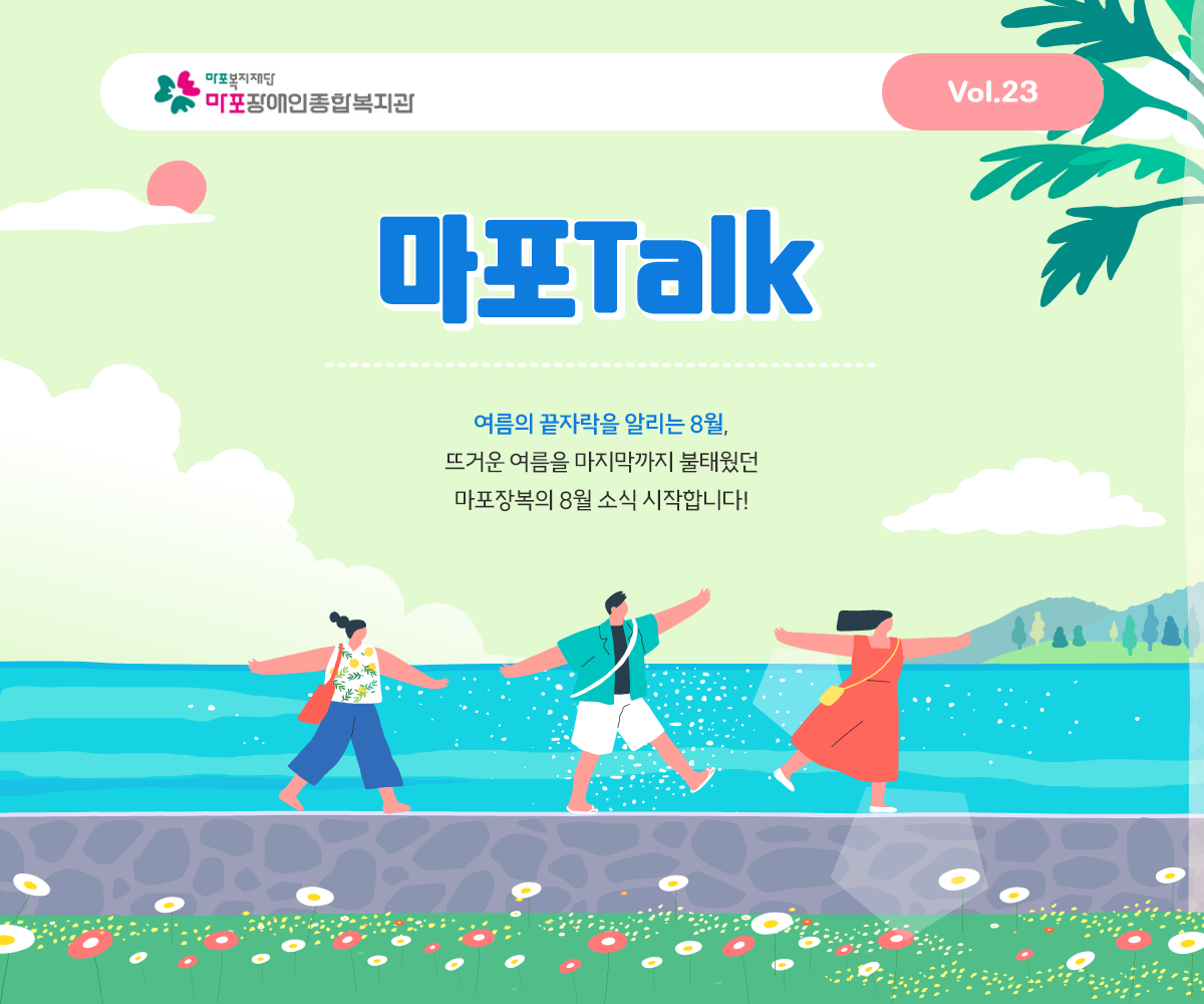 여름의 끝자락을 알리는 8월, 뜨거운 여름을 마지막까지 불태웠던 마포장복의 8월 소식 시작합니다!