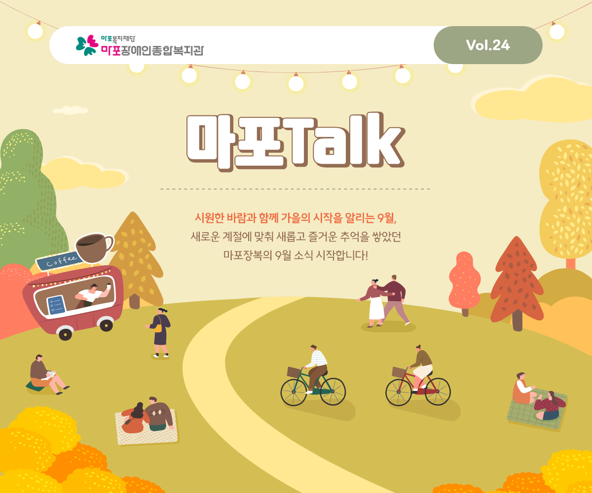 시원한 바람과 함께 가을의 시작을 알리는 9월, 새로운 계절에 맞춰 새롭고 즐거운 추억을 쌓았던 마포장복의 9월 소식 시작합니다!