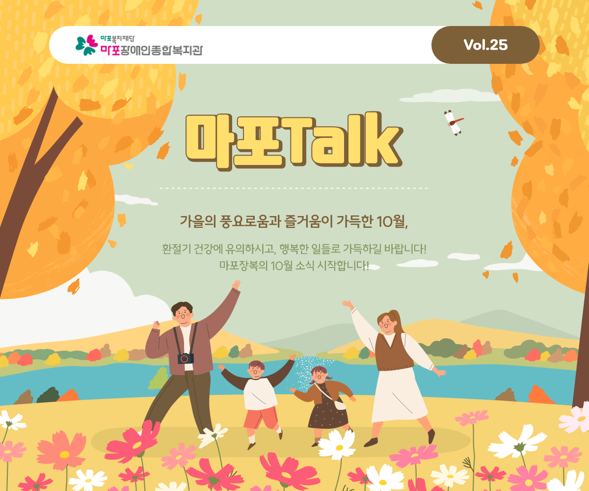 가을의 풍요로움과 즐거움이 가득한 10월,환절기 건강에 유의하시고, 행복한 일들로 가득하길 바랍니다! 마포장복의 10월 소식 시작합니다!