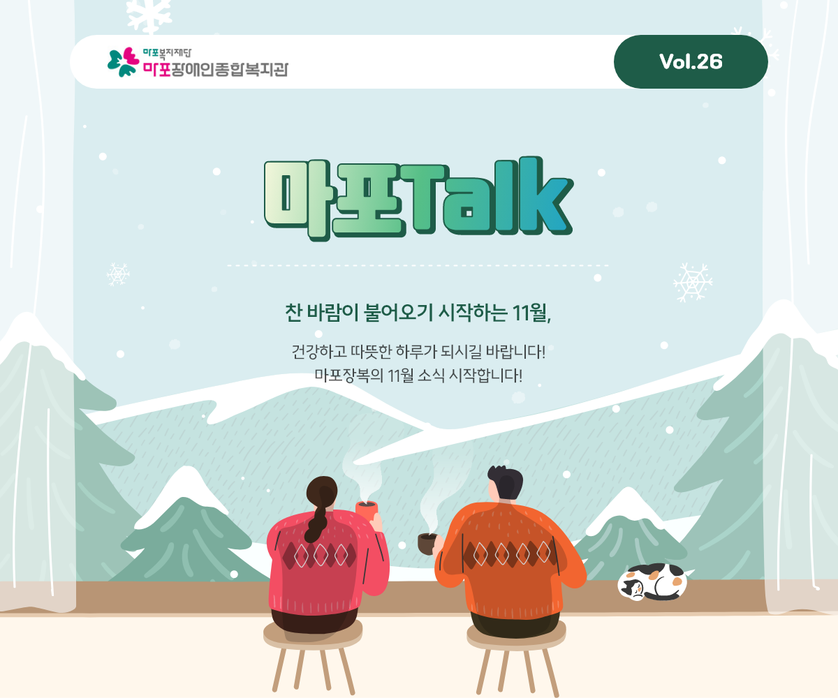 찬 바람이 불어오기 시작하는 11월, 건강하고 따뜻한 하루가 되시길 바랍니다! 마포장복의 11월 소식 시작합니다!