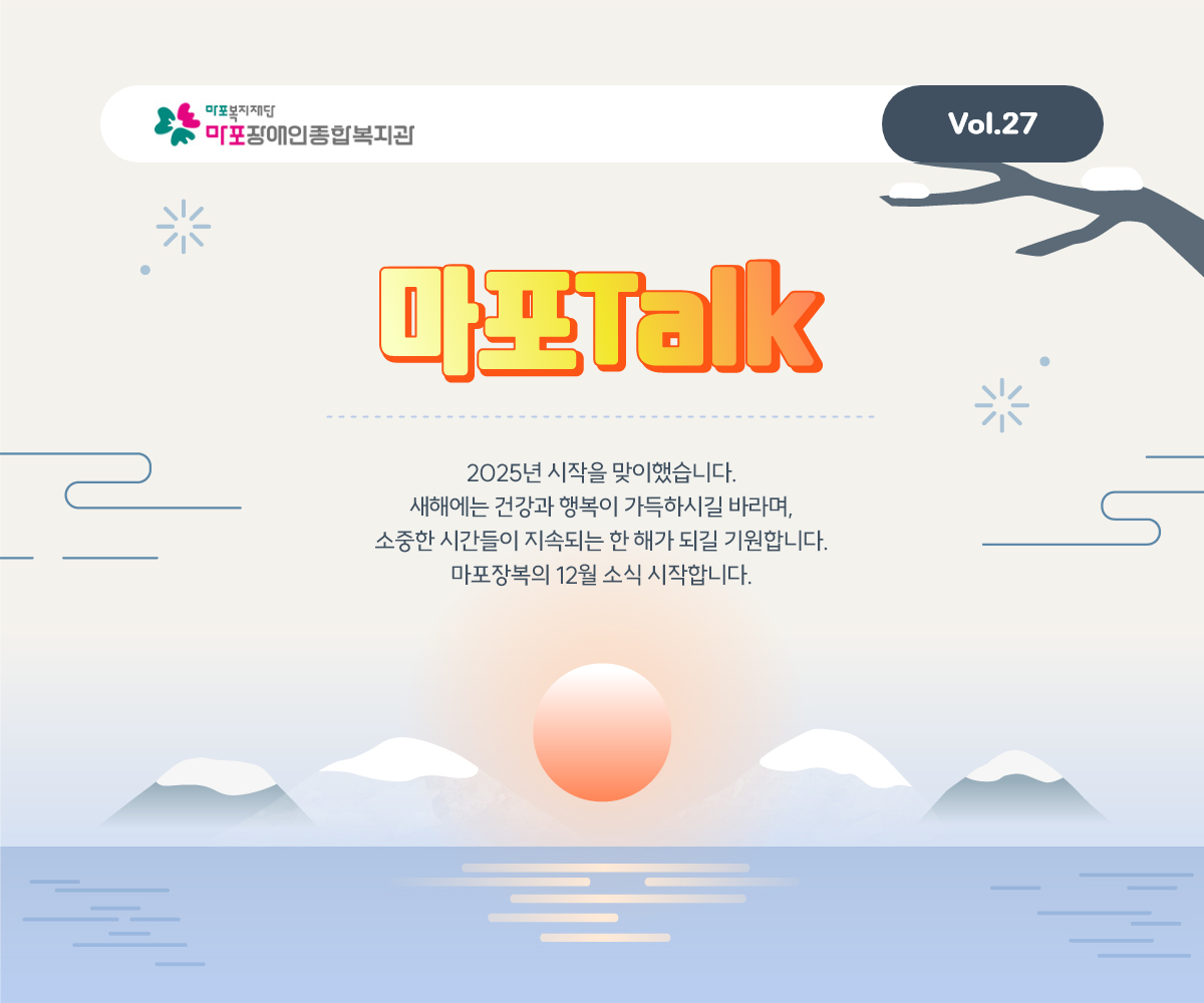 2025년 시작을 맞이했습니다. 새해에는 건강과 행복이 가득하시길 바라며, 소중한 시간들이 지속되는 한 해가 되길 기원합니다. 마포장복의 12월 소식 시작합니다.