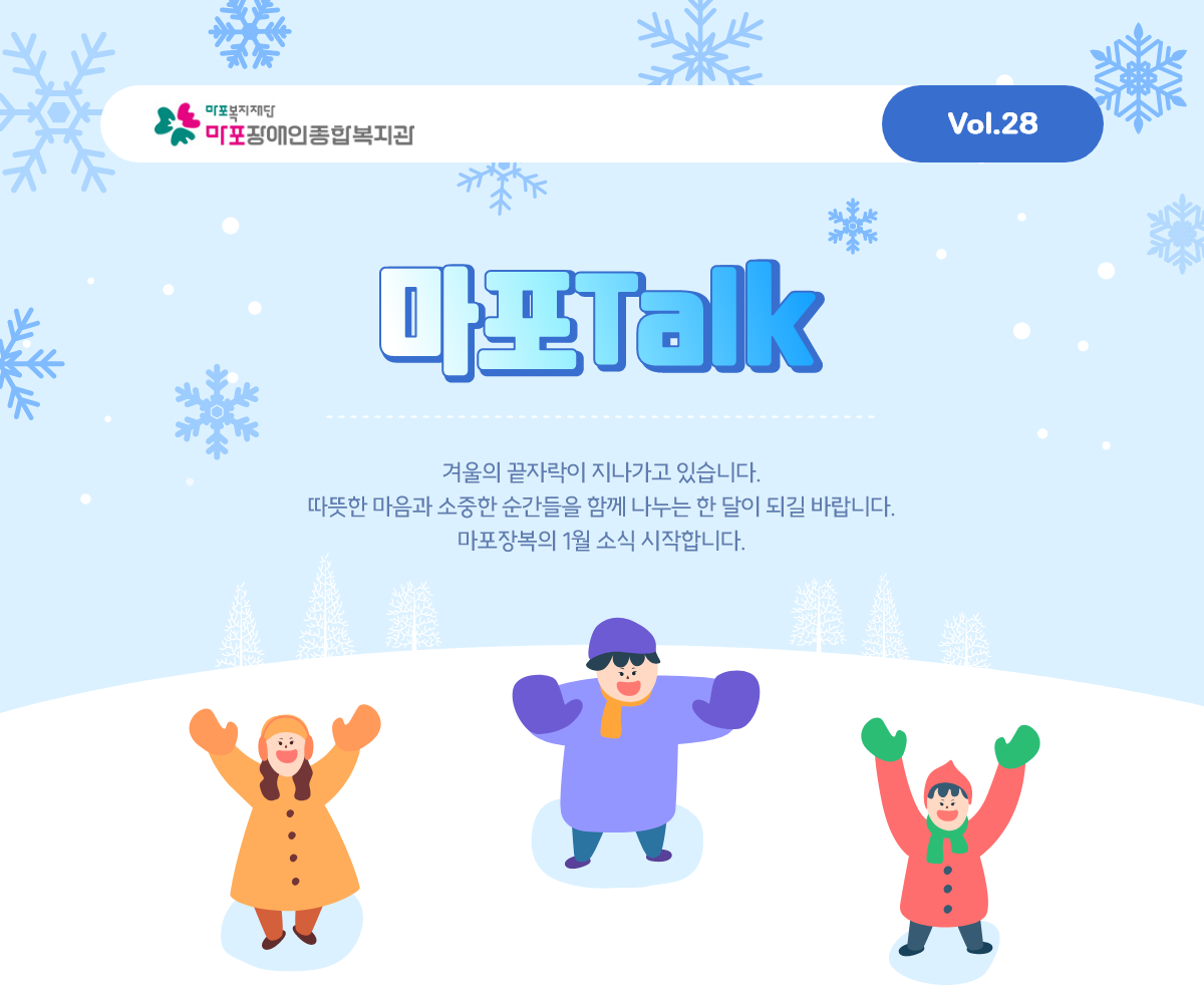 겨울의 끝자락이 지나가고 있습니다. 따뜻한 마음과 소중한 순간들을 함께 나누는 한 달이 되길 바랍니다. 마포장복의 1월 소식 시작합니다.