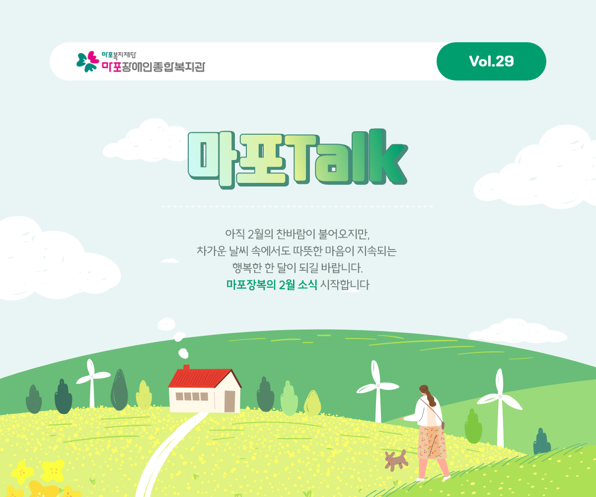 아직 2월의 찬바람이 불어오지만,차가운 날씨 속에서도 따뜻한 마음이 지속되는 행복한 한 달이 되길 바랍니다 마포장복의 2월 소식 시작합니다.