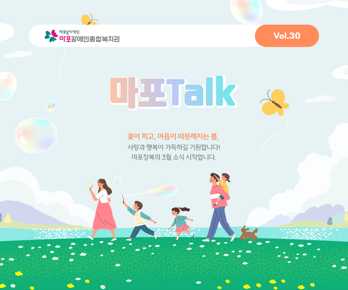 꽃이 피고, 마음이 따뜻해지는 봄, 사랑과 행복이 가득하길 기원합니다! 마포장복의 3월 소식 시작합니다.