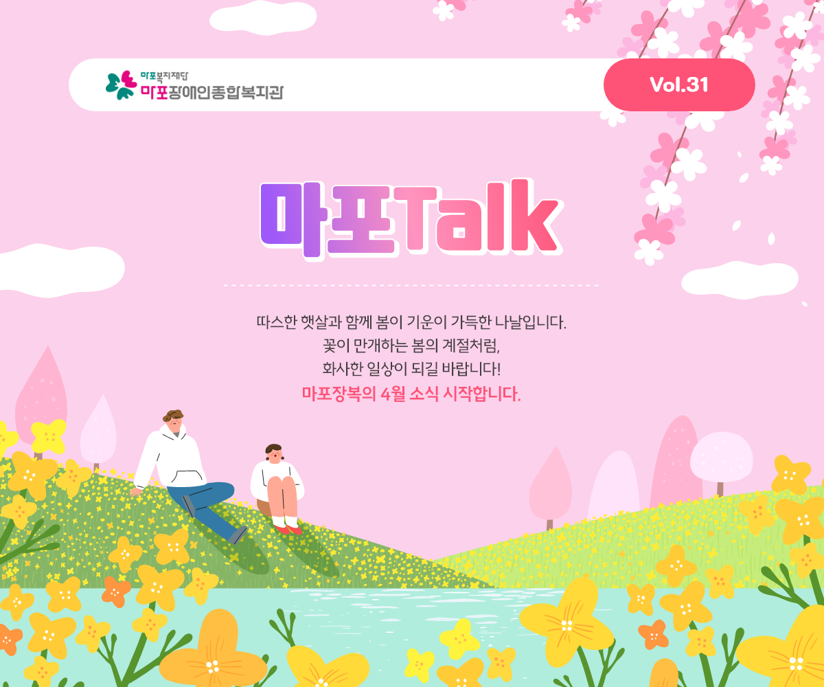 따스한 햇살과 함께 봄이 기운이 가득한 나날입니다. 꽃이 만개하는 봄의 계절처럼, 화사한 일상이 되길 바랍니다! 마포장복의 4월 소식 시작합니다.