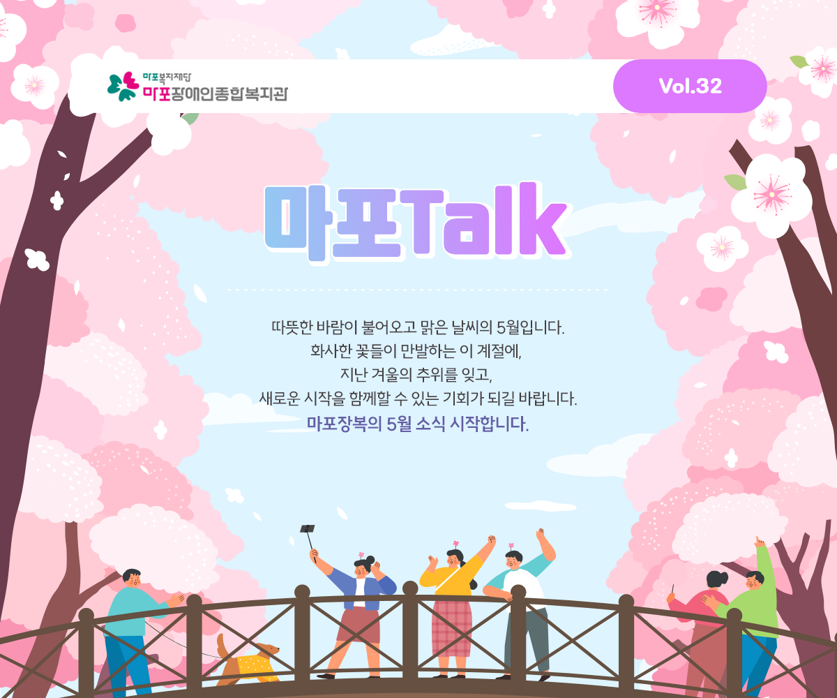 따뜻한 바람이 불어오고 맑은 날씨의 5월입니다. 화사한 꽃들이 만발하는 이 계절에, 지난 겨울의 추위를 잊고, 새로운 시작을 함께할 수 있는 기회가 되길 바랍니다.마포장복의 5월 소식 시작합니다.