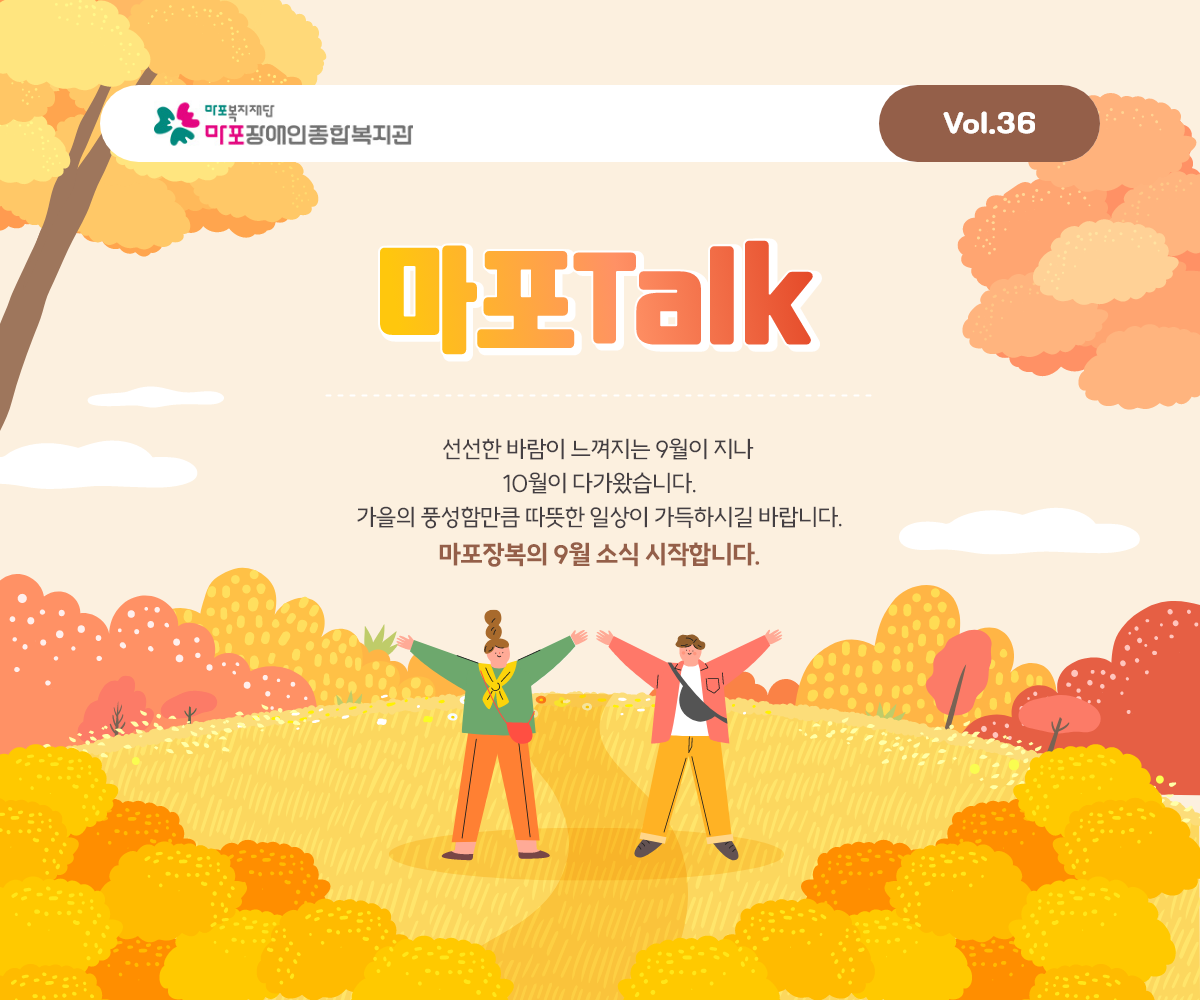 선선한 바람이 느껴지는 9월이 지나 10월이 다가왔습니다. 가을의 풍성함만큼 따뜻한 일상이 가득하시길 바랍니다. 마포장복의 9월 소식 시작합니다.
