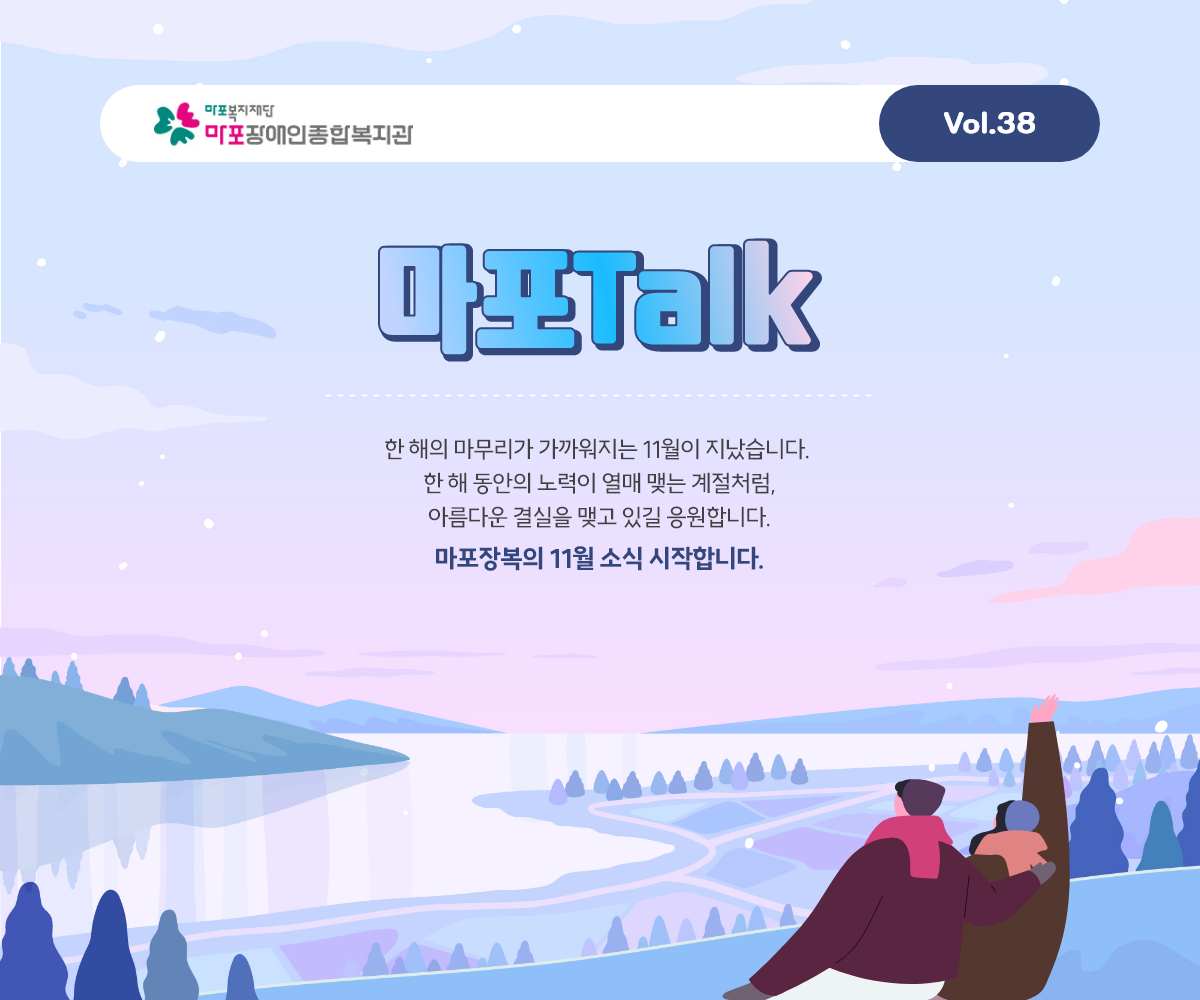 한 해의 마무리가 가까워지는 11월이 지났습니다. 한 해 동안의 노력이 열매 맺는 계절처럼, 아름다운 결실을 맺고 있길 응원합니다. 마포장복의 11월 소식 시작합니다.