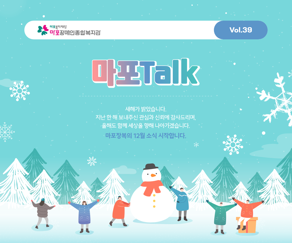 새해가 밝았습니다. 지난 한 해 보내주신 관심과 신뢰에 감사드리며, 올해도 함께 세상을 향해 나아가겠습니다. 마포장복의 12월 소식 시작합니다.