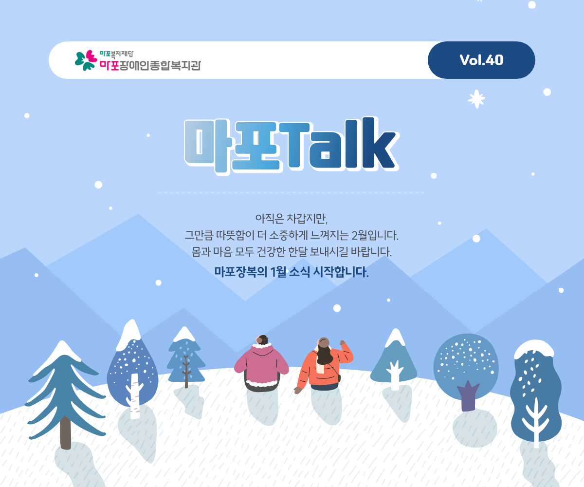 아직은 차갑지만, 그만큼 따뜻함이 더 소중하게 느껴지는 2월입니다. 몸과 마음 모두 건강한 한달 보내시길 바랍니다. 마포장복의 1월 소식 시작합니다.