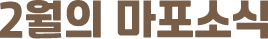 2월의 마포소식