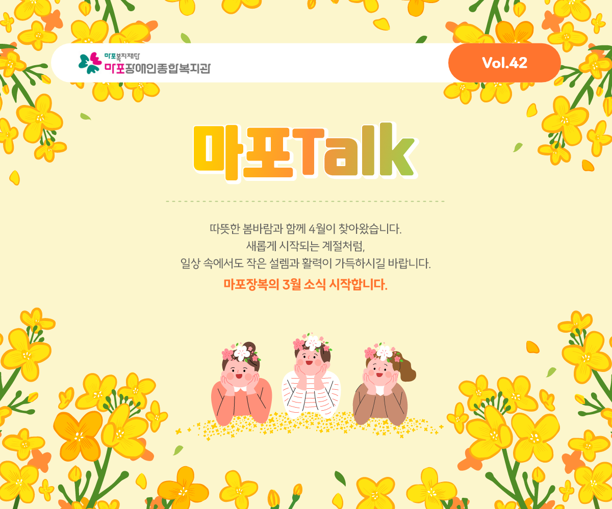 따뜻한 봄바람과 함께 4월이 찾아왔습니다. 새롭게 시작되는 계절처럼, 일상 속에서도 작은 설렘과 활력이 가득하시길 바랍니다. 마포장복의 3월 소식 시작합니다.