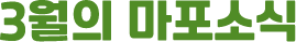 3월의 마포소식