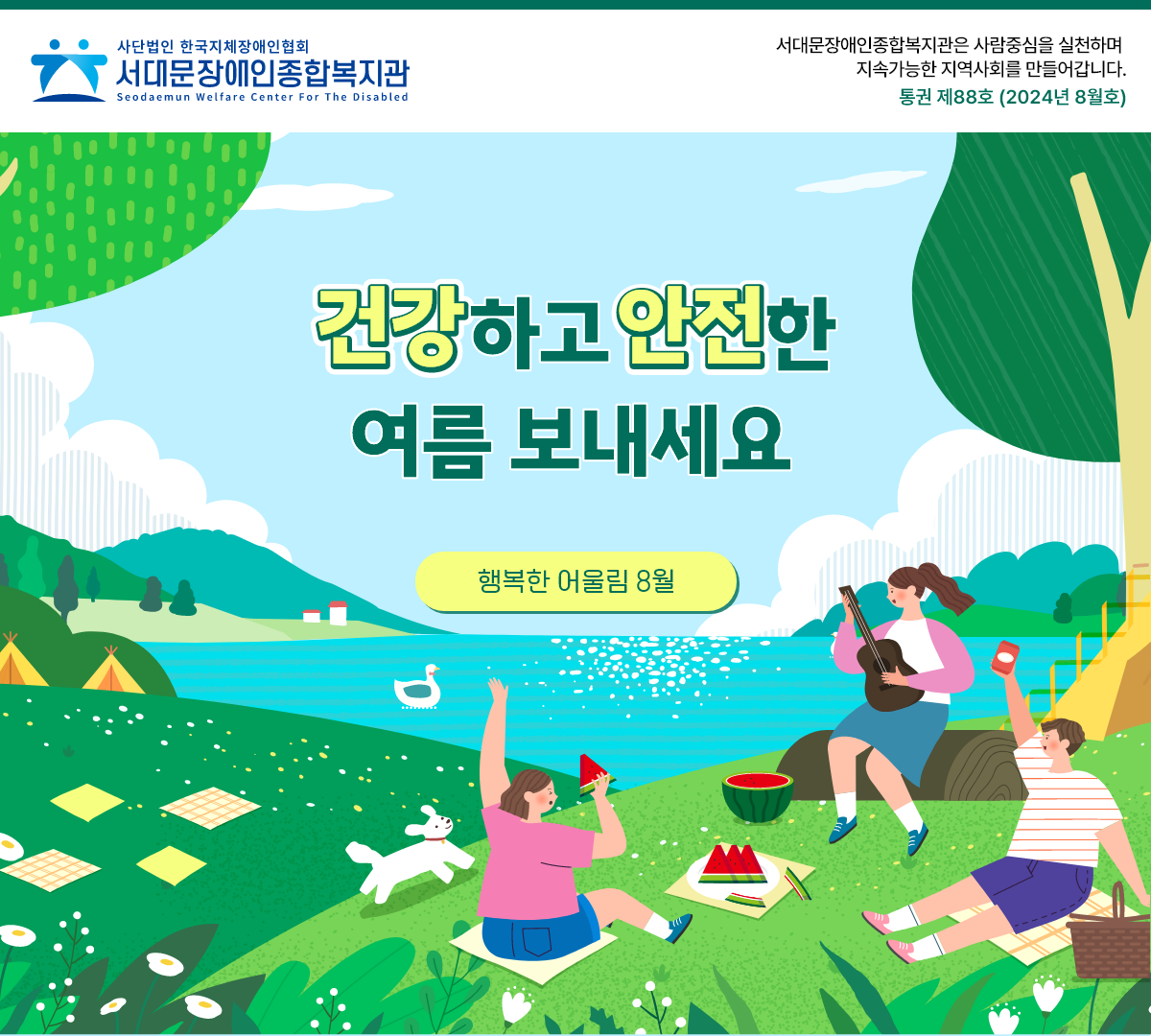 건강하고 안전한 여름 보내세요