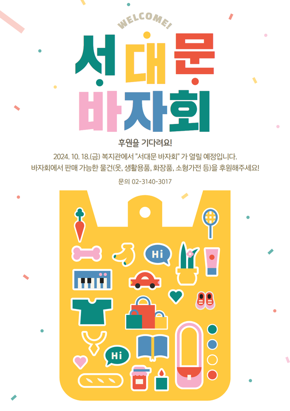 서대문바자회