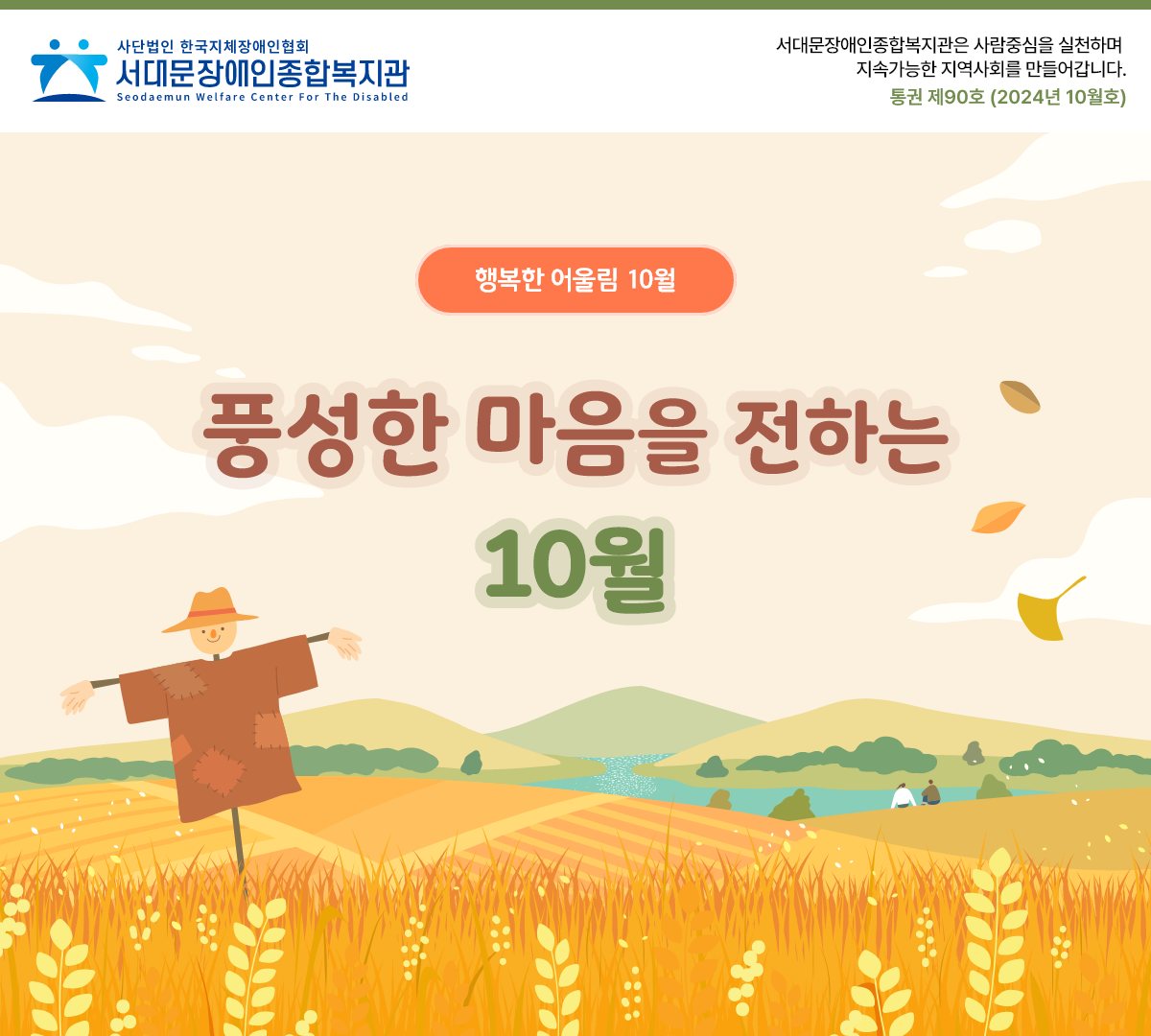 풍성한 마음을 전하는 10월