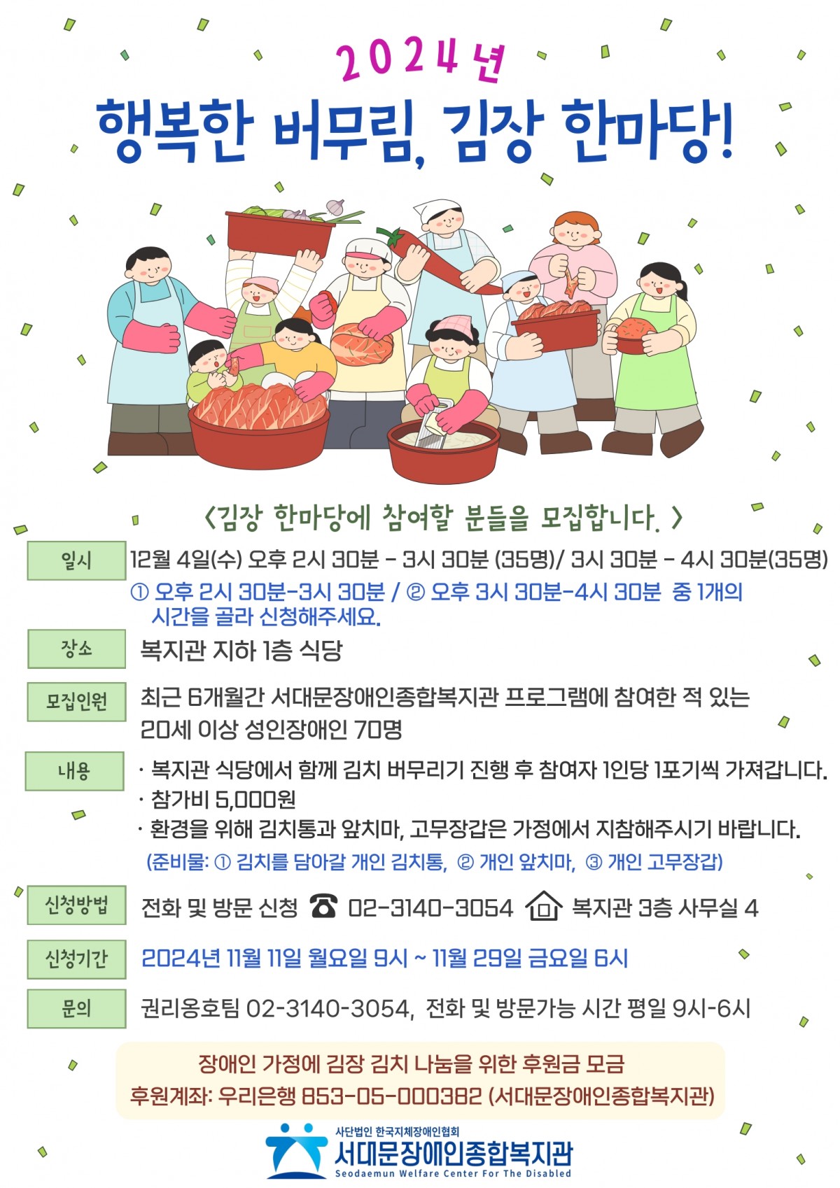 2024년 행복한 버무림, 김장 한마당!