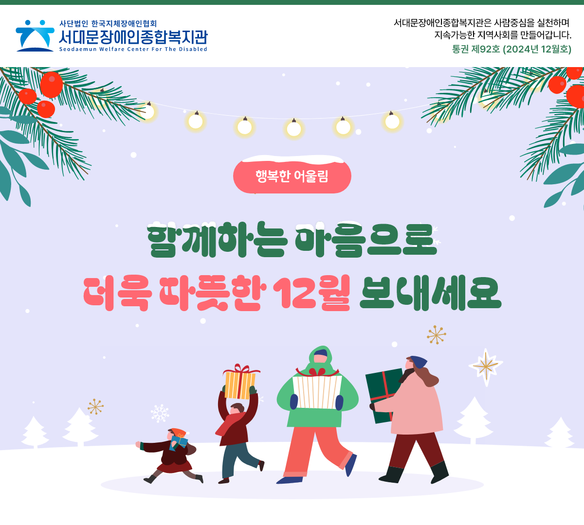함께하는 마음으로 더욱 따뜻한 12월 보내세요