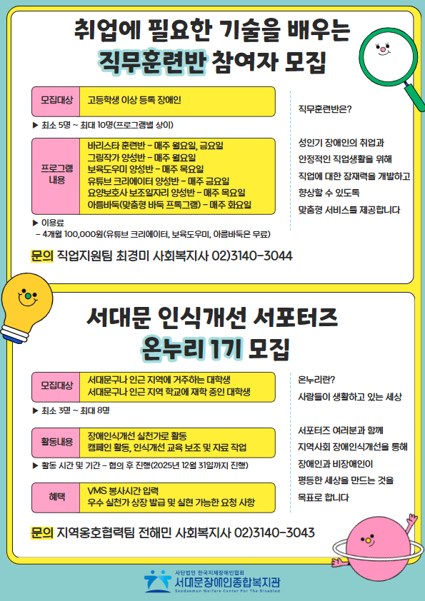 취업에 필요한 기술을 배우는 직무훈련반 참여자 모집, 서대문 인식개선 서포터즈 온누리 1기 모집