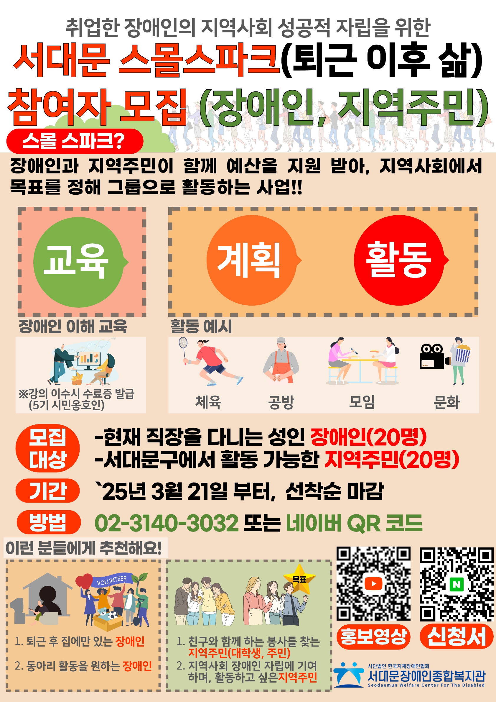 취업한 장애인의 지역사회 성공적 자립을 위한 서대문 스몰스파크(퇴근 이후 삶) 참여자 모집(장애인, 지역주민)