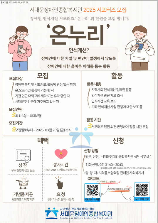 서대문장애인종합복지관 2025 서포터즈 모집 장애인 인식개선 서포터즈 온누리의 단원을 모집 합니다.