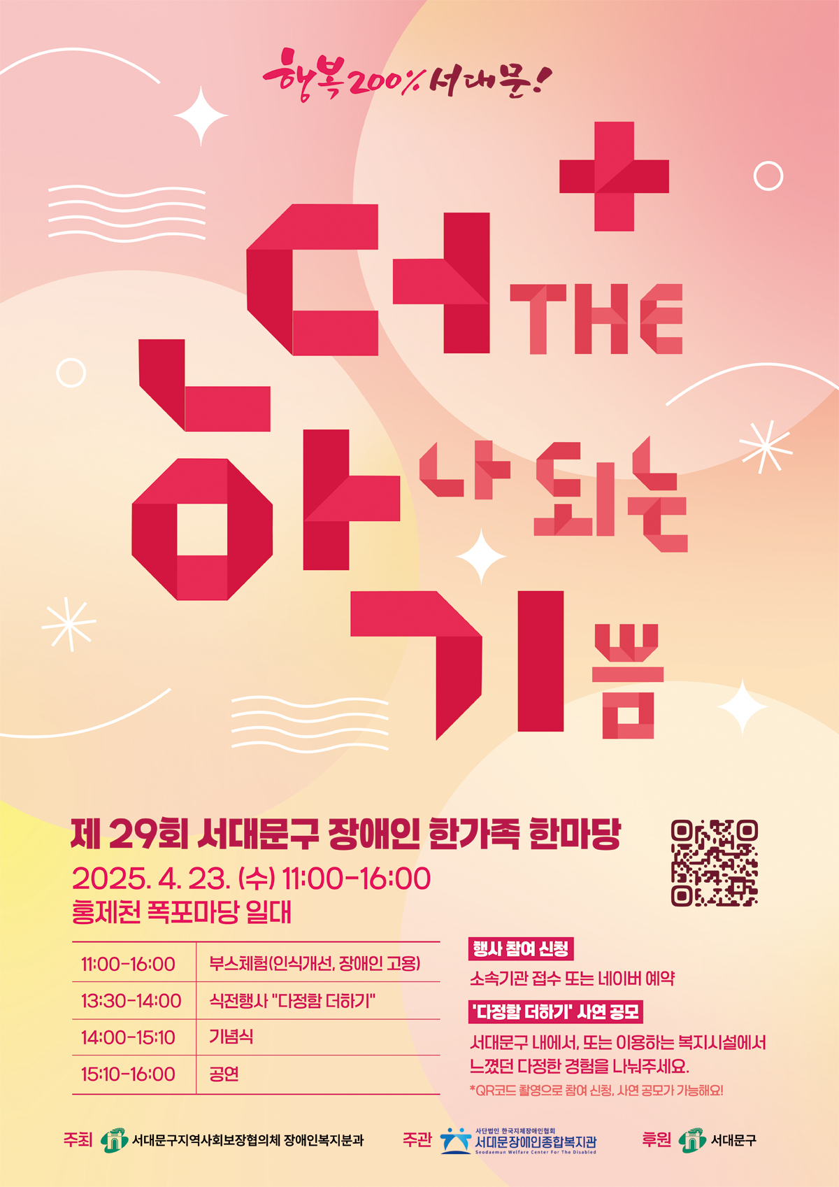 더 하나되는 기쁨 제 29회 서대문구 장애인 한가족 한마당
