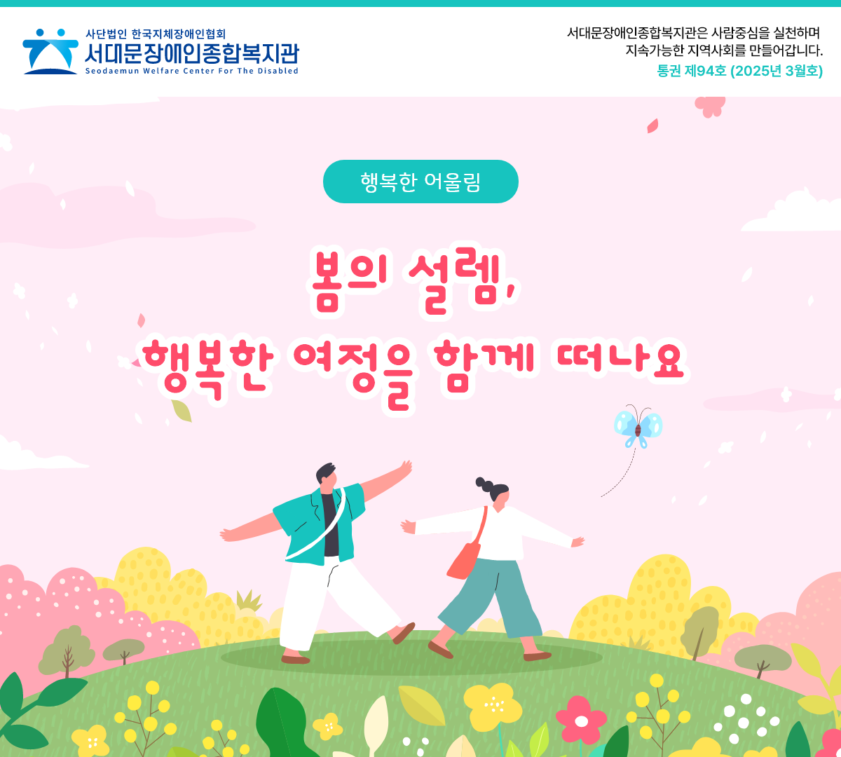 봄의 설렘,행복한 여정을 함께 떠나요