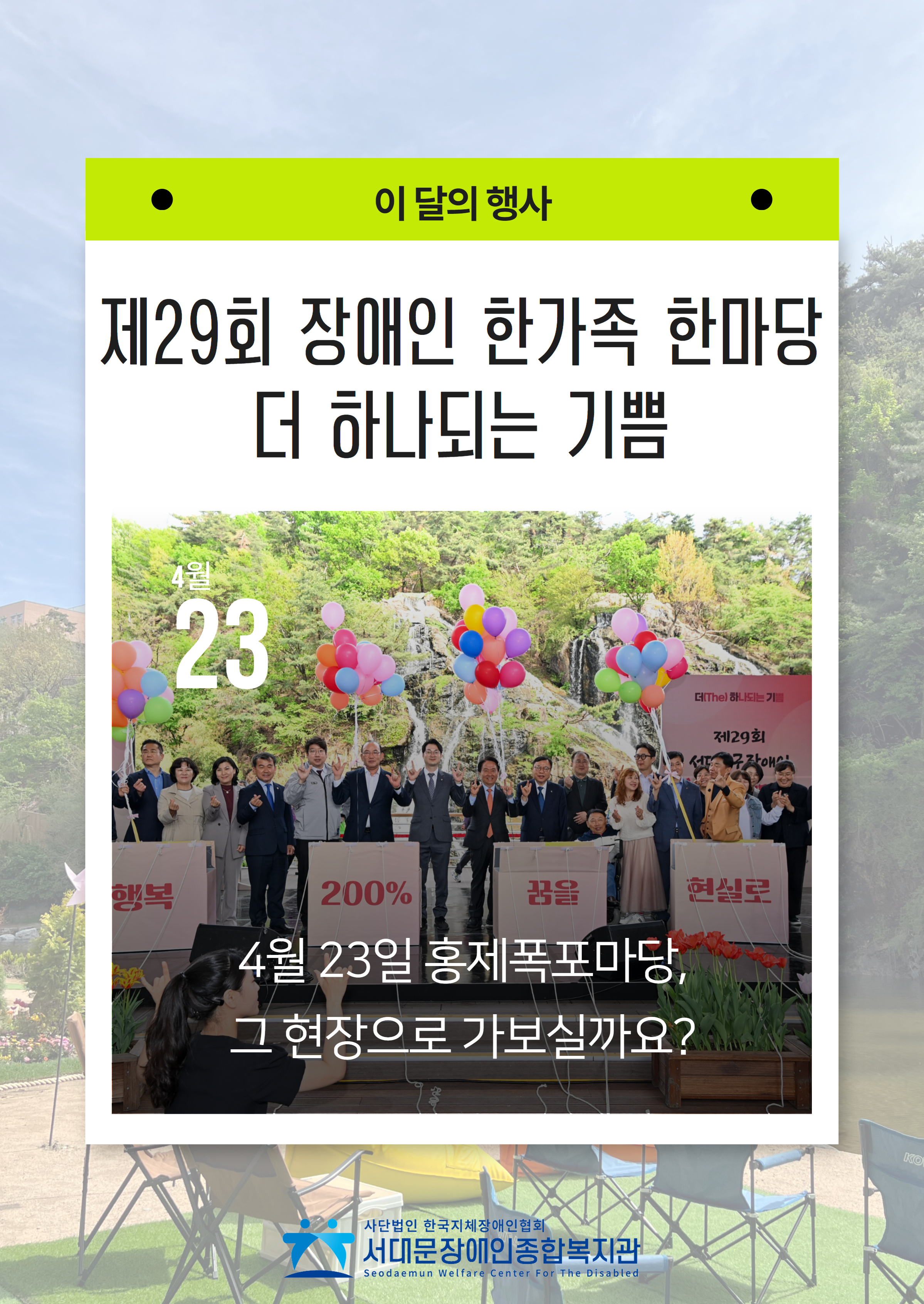 이달의 행사 제29회 장애인 한가족 한마당 더 하나되는 기쁨