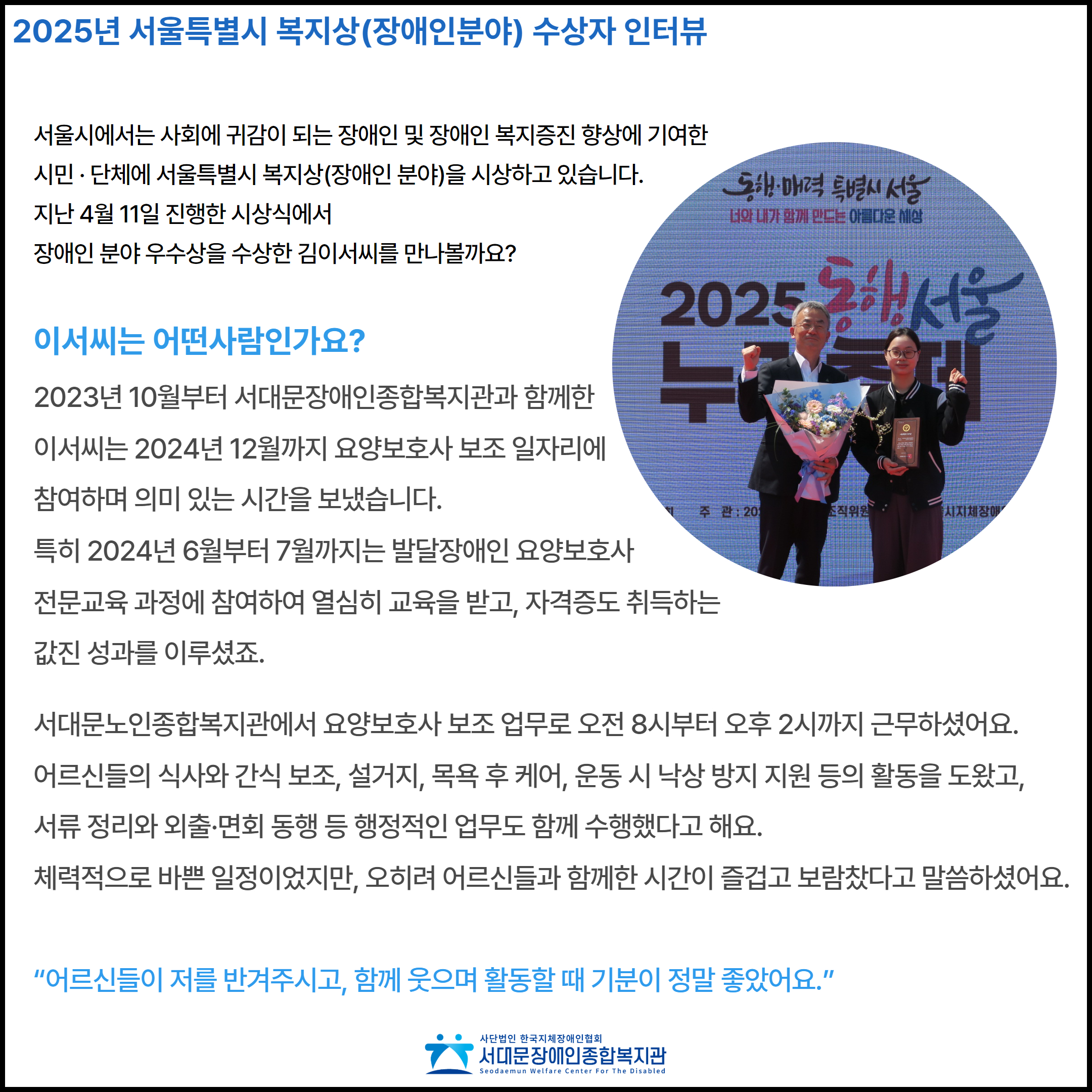 2025년 서울특별시 복지상(장애인분야) 수상자 인터뷰