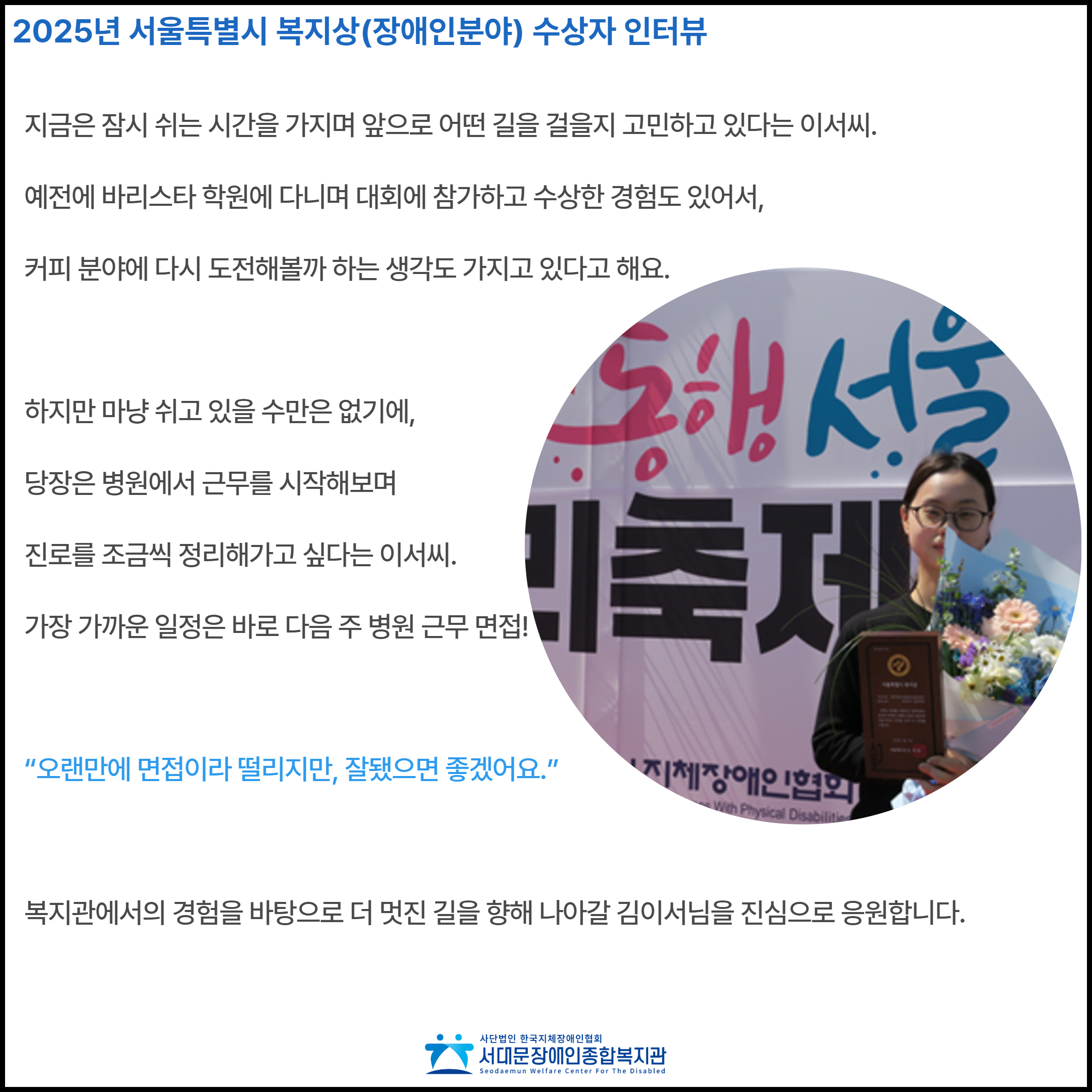 2025년 서울특별시 복지상(장애인분야) 수상자 인터뷰