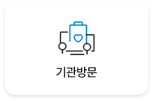 기관방문