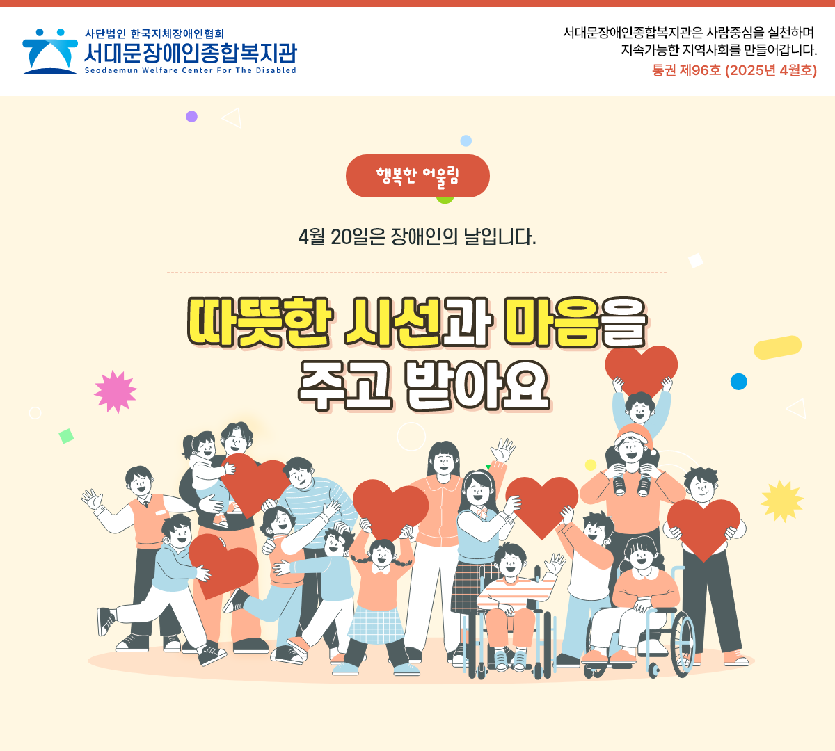 4월 20일은 장애인의 날입니다.따뜻한 시선과 마음을 주고 받아요.