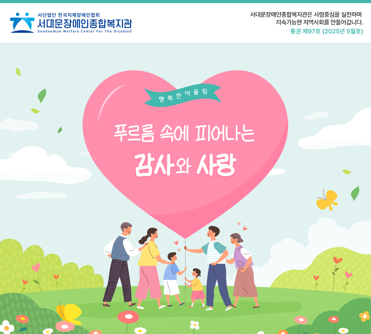 푸르름　속에　피어나는 감사와　사랑