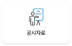 공시자료