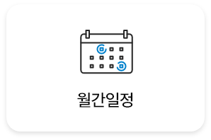 월간일정