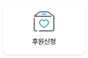 후원신청