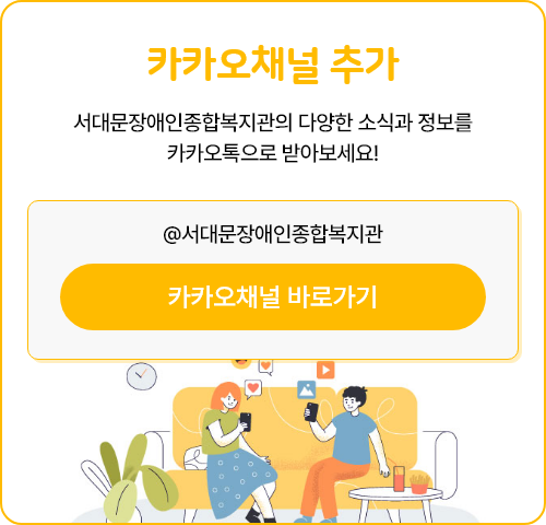 카카오채널 추가 서대문장애인종합복지관의 다양한 소식과 정보를 카카오톡으로 받아보세요!